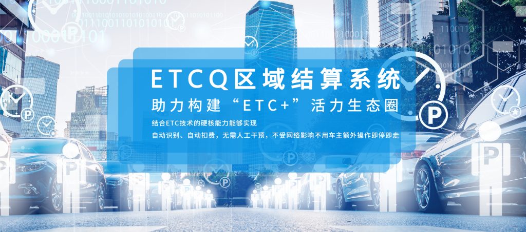 ETCQ区域结算系统