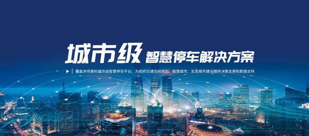 智慧停车